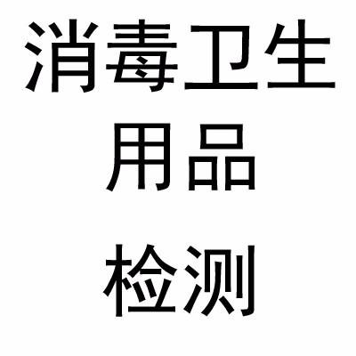 消毒产品进行备案需要做哪些检测消毒产品检测机构