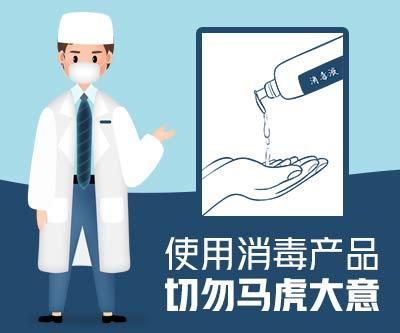 【周刊】使用消毒产品 切勿马虎大意